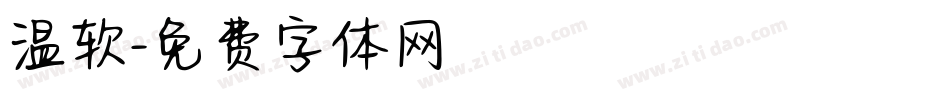 温软字体转换