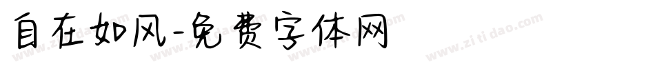 自在如风字体转换