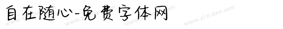 自在随心字体转换