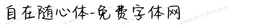 自在随心体字体转换