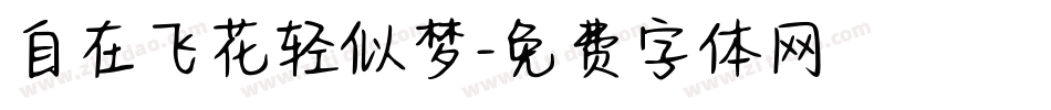 自在飞花轻似梦字体转换