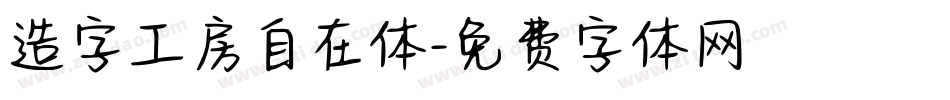 造字工房自在体字体转换