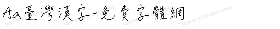 Aa台灣漢字字体转换