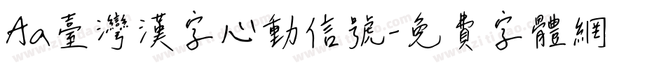 Aa台灣漢字心動信號字体转换