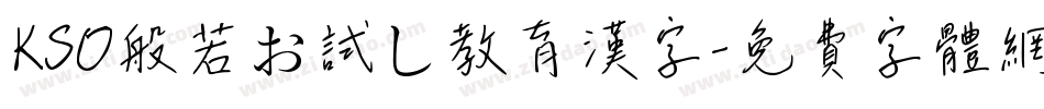 KSO般若お試し教育漢字字体转换