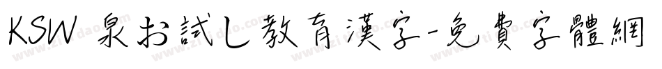 KSW栄泉お試し教育漢字字体转换