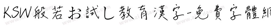 KSW般若お試し教育漢字字体转换