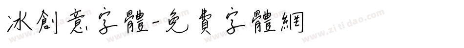 冰创意字体字体转换