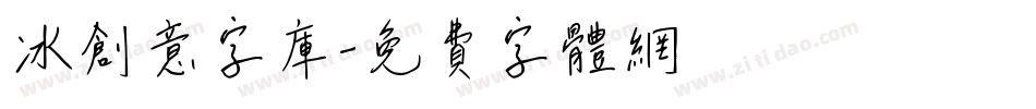 冰创意字库字体转换