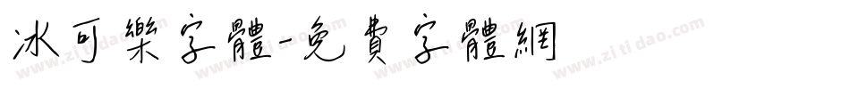 冰可乐字体字体转换