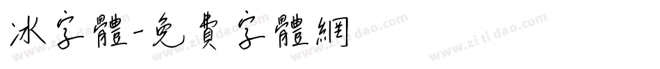 冰字体字体转换