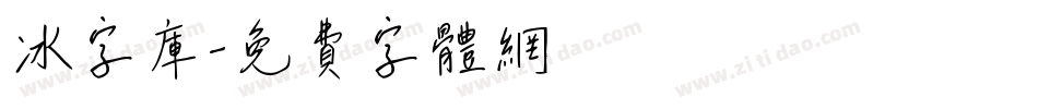 冰字库字体转换