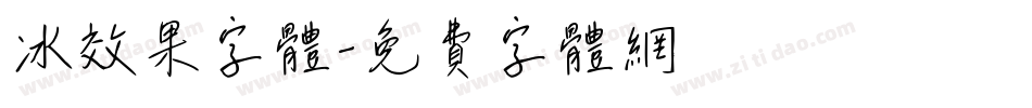 冰效果字体字体转换