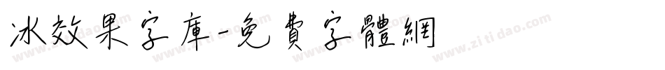 冰效果字库字体转换