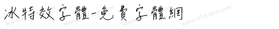 冰特效字体字体转换