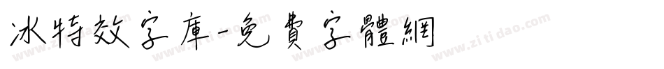 冰特效字库字体转换