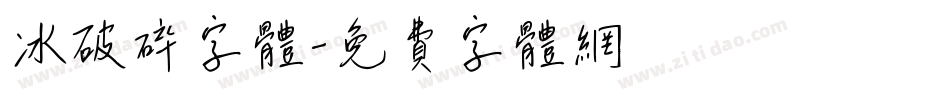 冰破碎字体字体转换