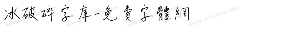 冰破碎字库字体转换