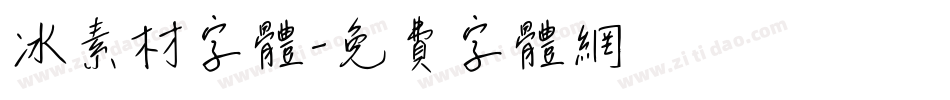 冰素材字体字体转换