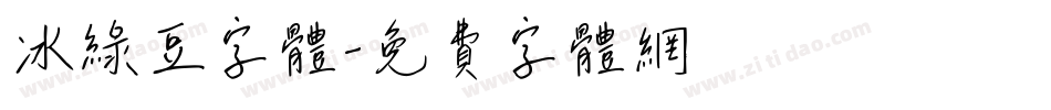 冰绿豆字体字体转换