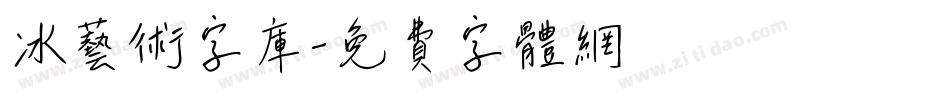 冰艺术字库字体转换