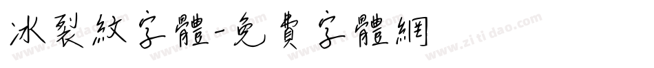 冰裂纹字体字体转换