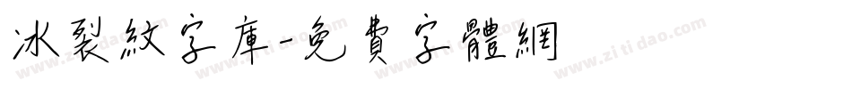 冰裂纹字库字体转换
