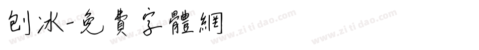 刨冰字体转换