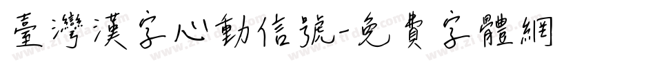台灣漢字心動信號字体转换