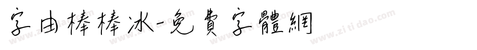 字由棒棒冰字体转换