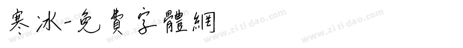 寒冰字体转换