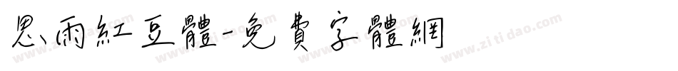 思雨红豆体字体转换
