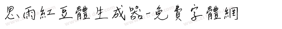 思雨红豆体生成器字体转换