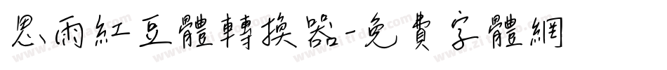 思雨红豆体转换器字体转换