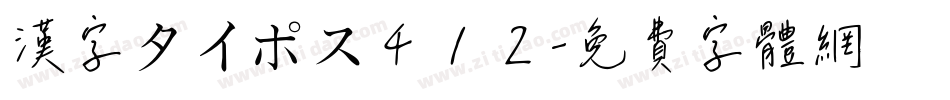 漢字タイポス４１２字体转换
