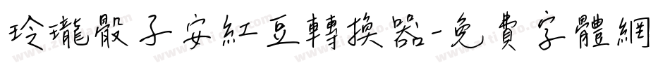 玲珑骰子安红豆转换器字体转换