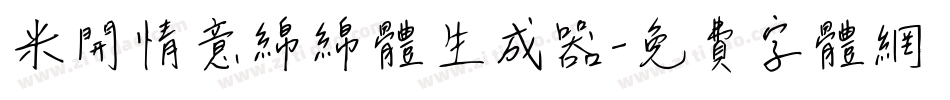 米开情意绵绵体生成器字体转换