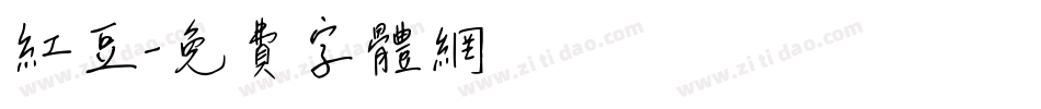 红豆字体转换