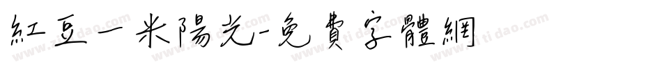 红豆一米阳光字体转换