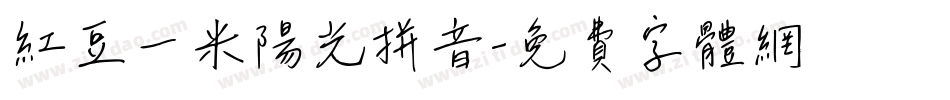 红豆一米阳光拼音字体转换