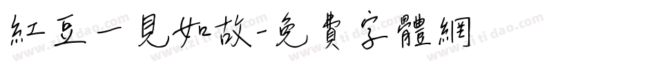 红豆一见如故字体转换