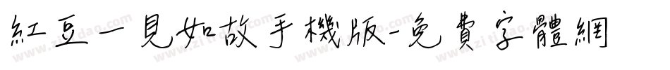 红豆一见如故手机版字体转换