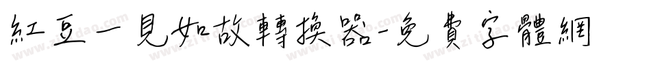 红豆一见如故转换器字体转换