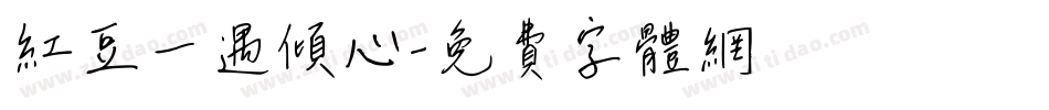 红豆一遇倾心字体转换