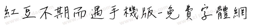 红豆不期而遇手机版字体转换