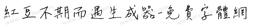 红豆不期而遇生成器字体转换