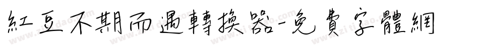 红豆不期而遇转换器字体转换