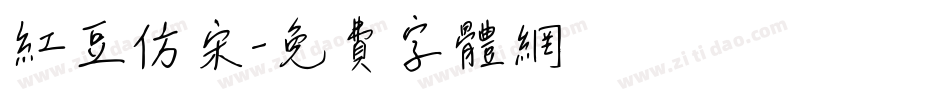 红豆仿宋字体转换