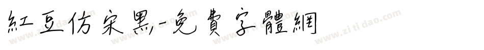 红豆仿宋黑字体转换