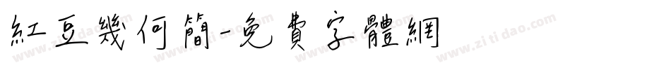 红豆几何简字体转换